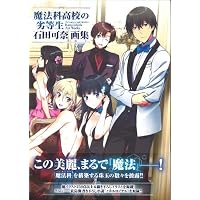 Amazon.co.jp: 魔法科高校の劣等生 石田可奈画集 : 石田 可奈, 佐島 勤: 本